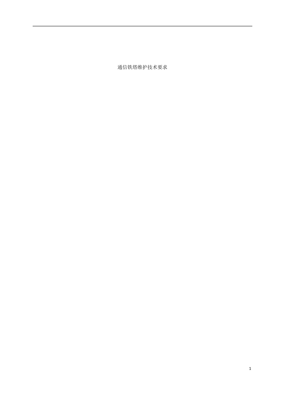 通信铁塔维护技术要求_第1页