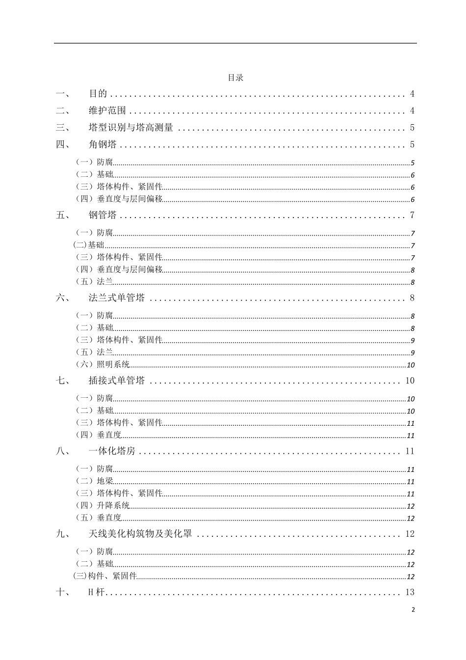 通信铁塔维护技术要求_第2页