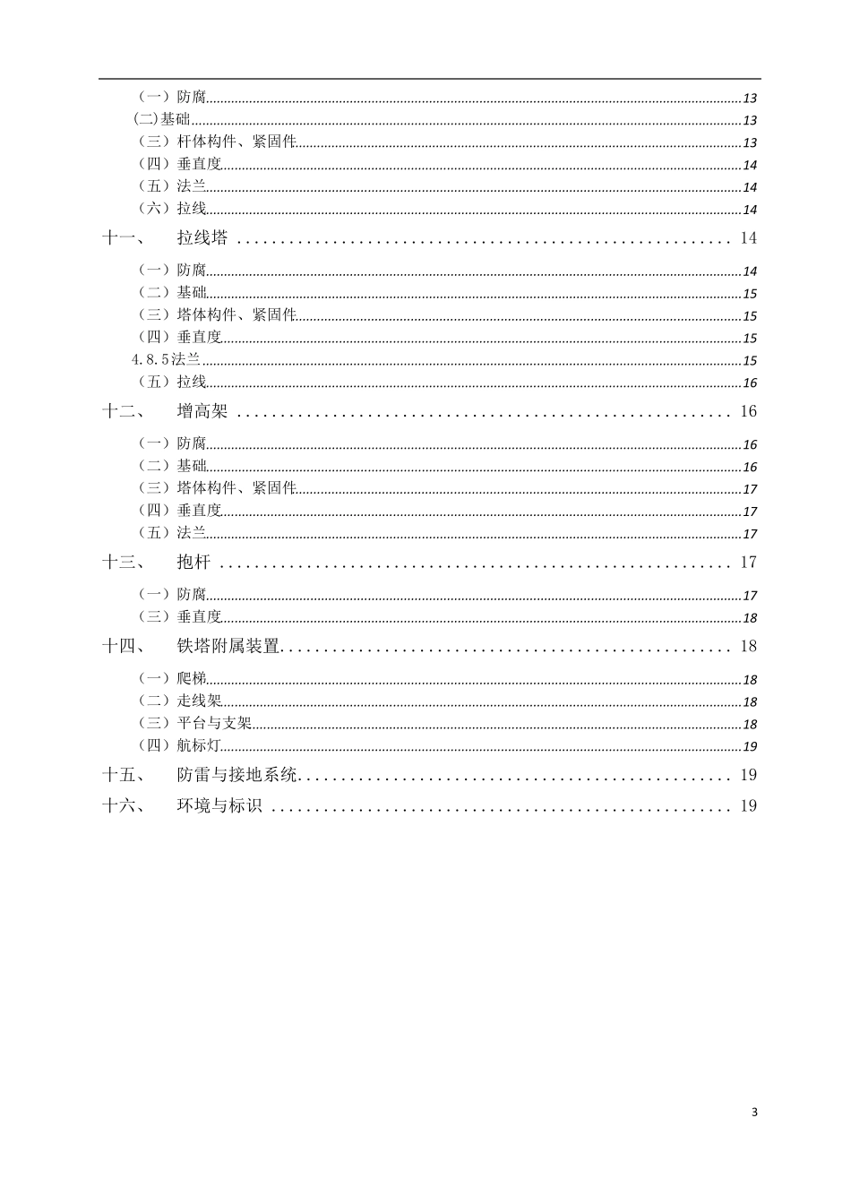 通信铁塔维护技术要求_第3页