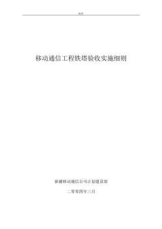 通信铁塔验收实施细则04.3