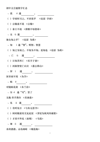 通假字、虚词、实词(180个)