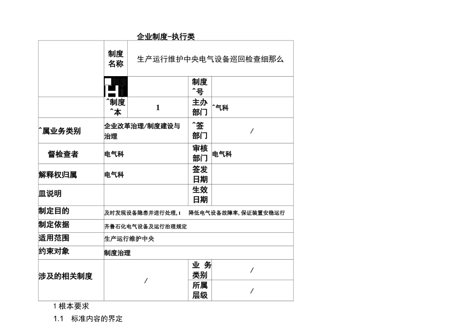 电气设备巡回检查细则_第1页