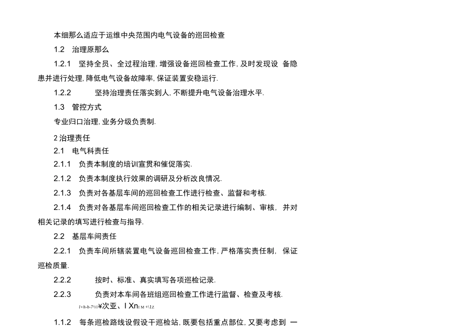 电气设备巡回检查细则_第2页