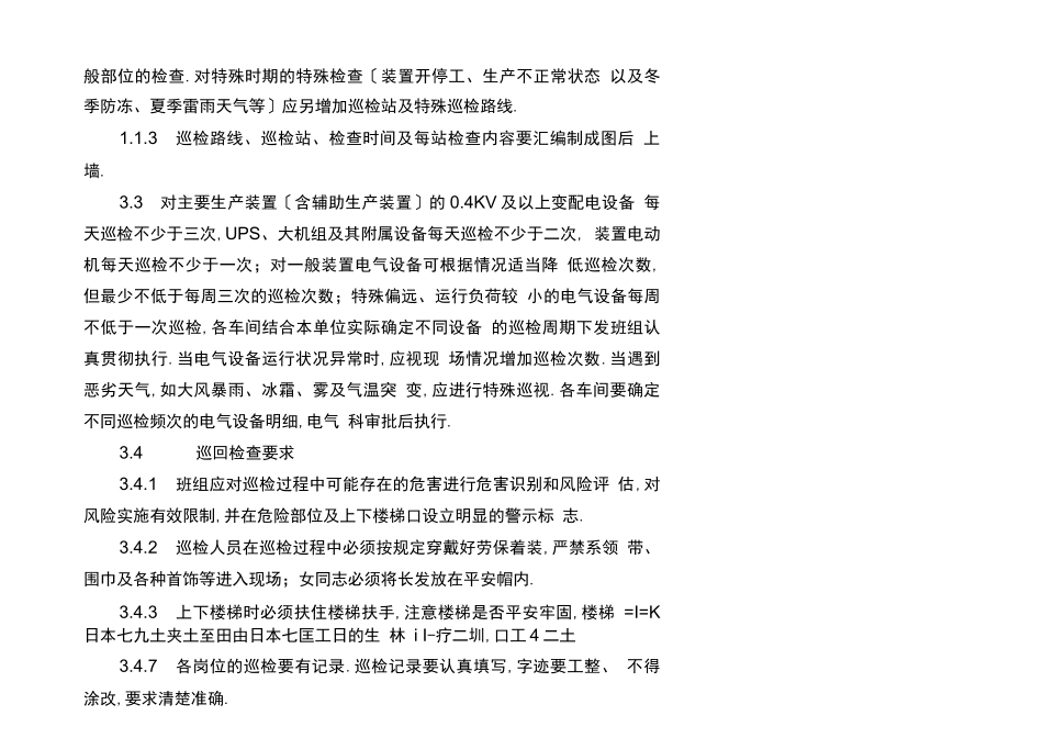 电气设备巡回检查细则_第3页