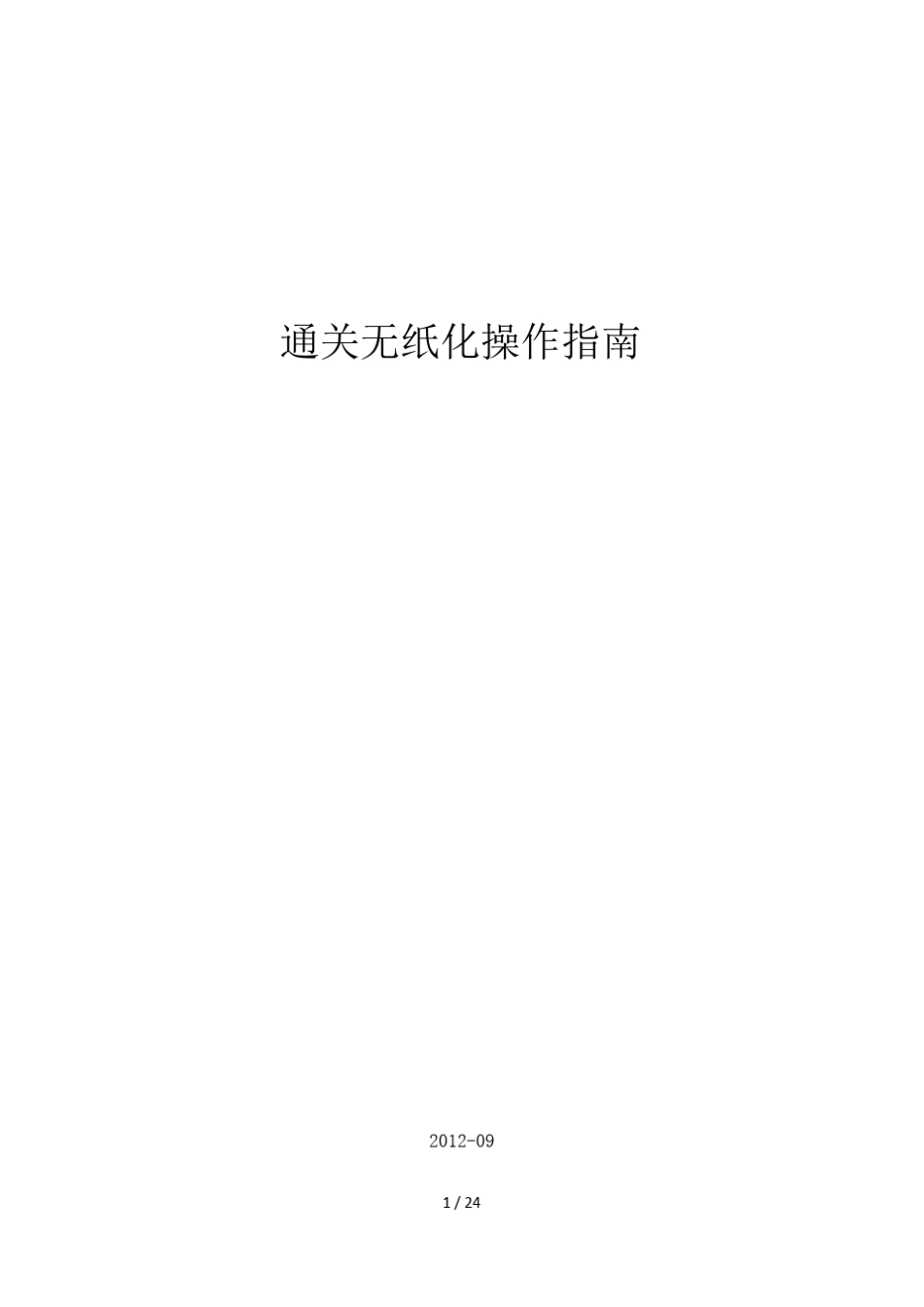 通关无纸化操作指南_第1页