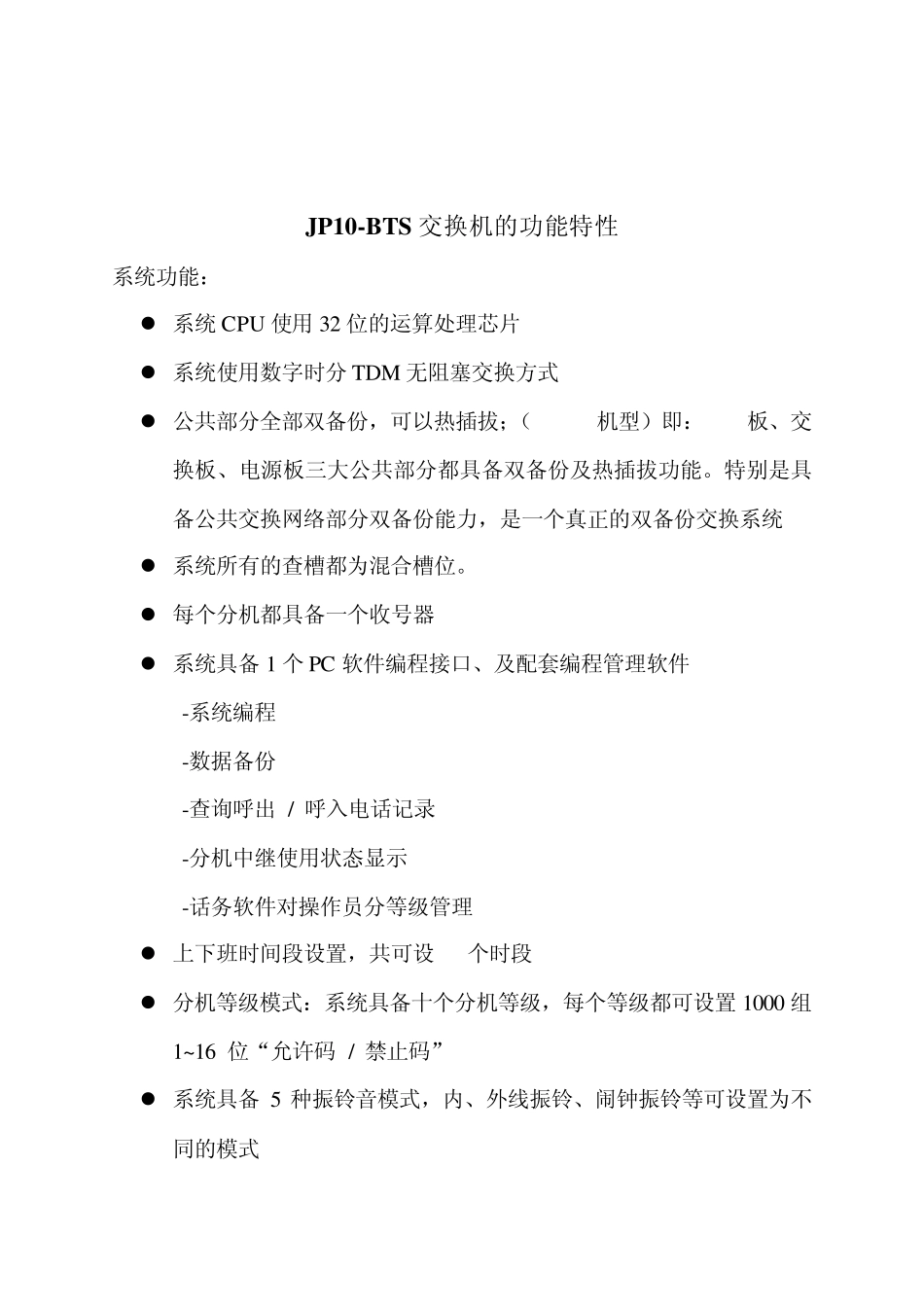 通利JP10BTS电话程控交换机的功能特性201233_第1页