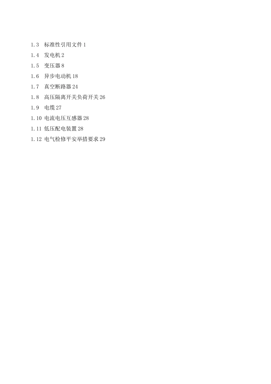 电气设备检修规程_第2页