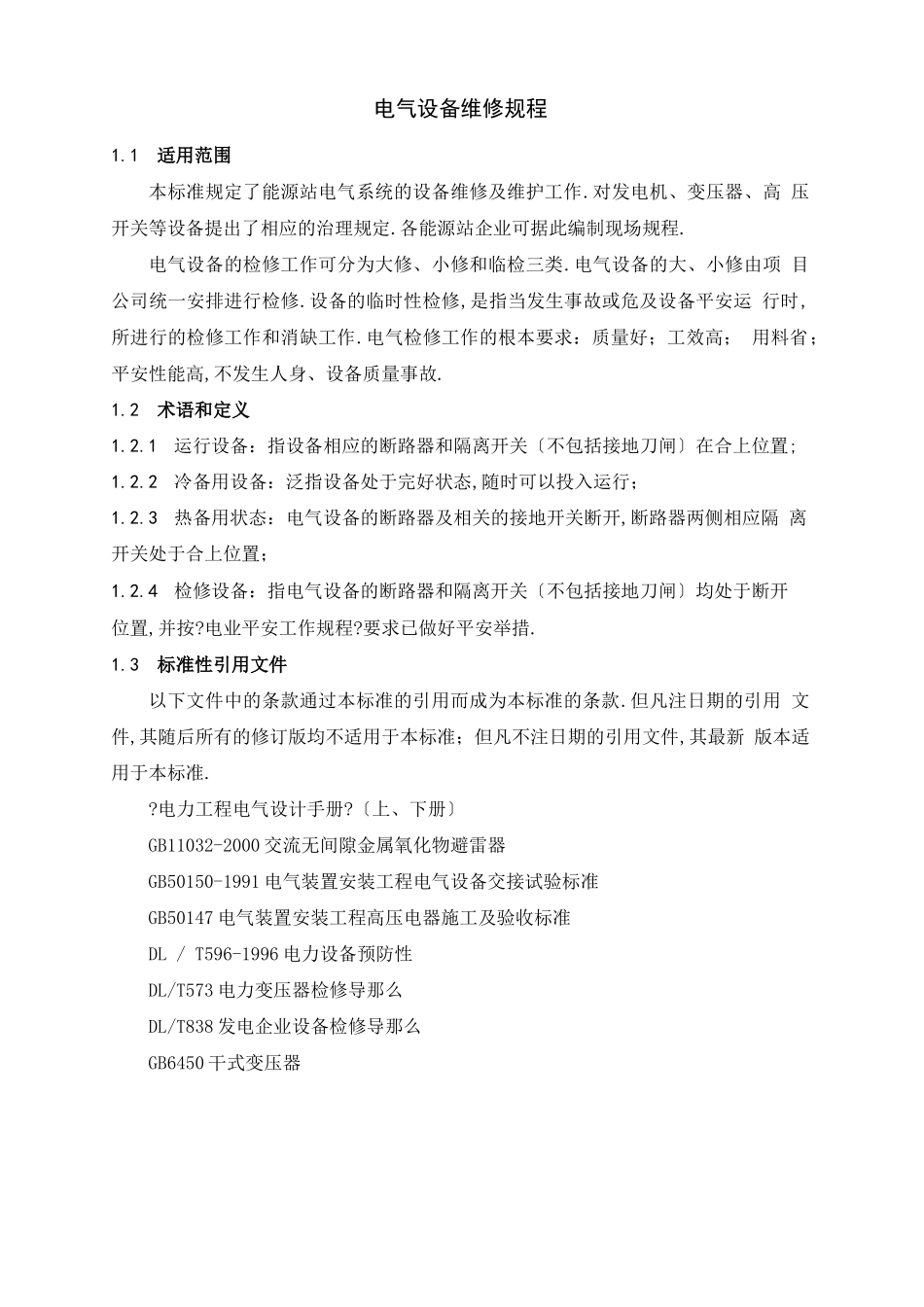 电气设备检修规程_第3页