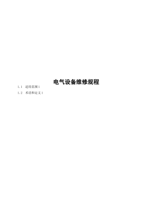 电气设备检修规程