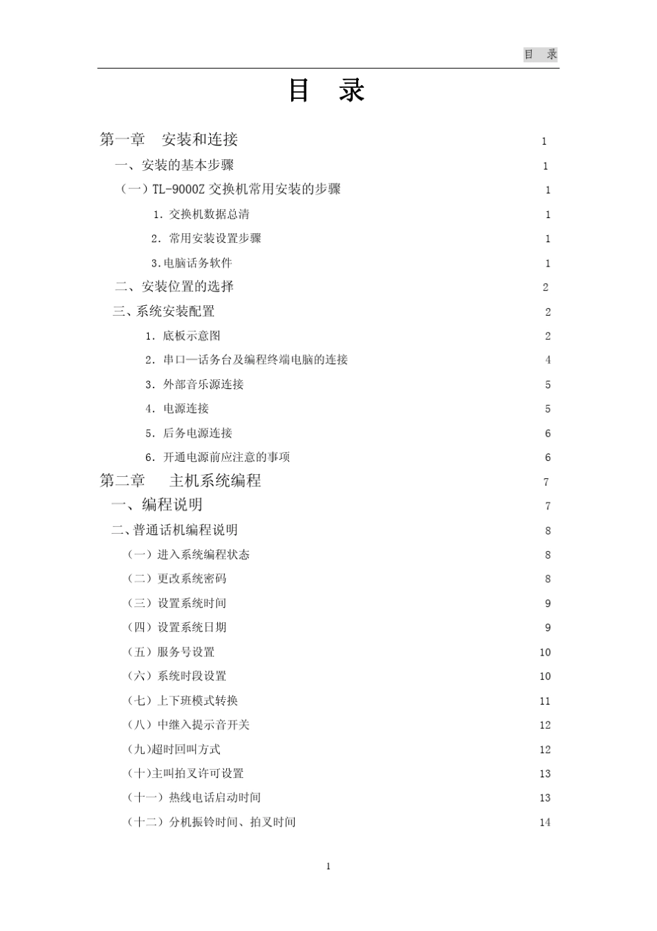 通利Tl9000z电话交换机说明书_第1页