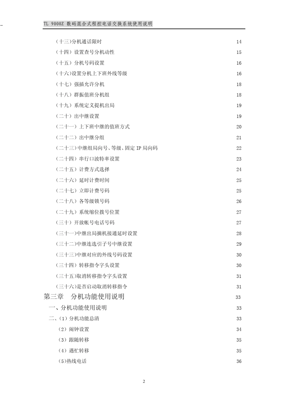 通利Tl9000z电话交换机说明书_第2页