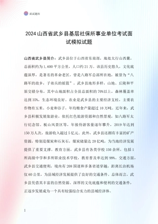 2024山西省武乡县基层社保所事业单位考试面试模拟试题