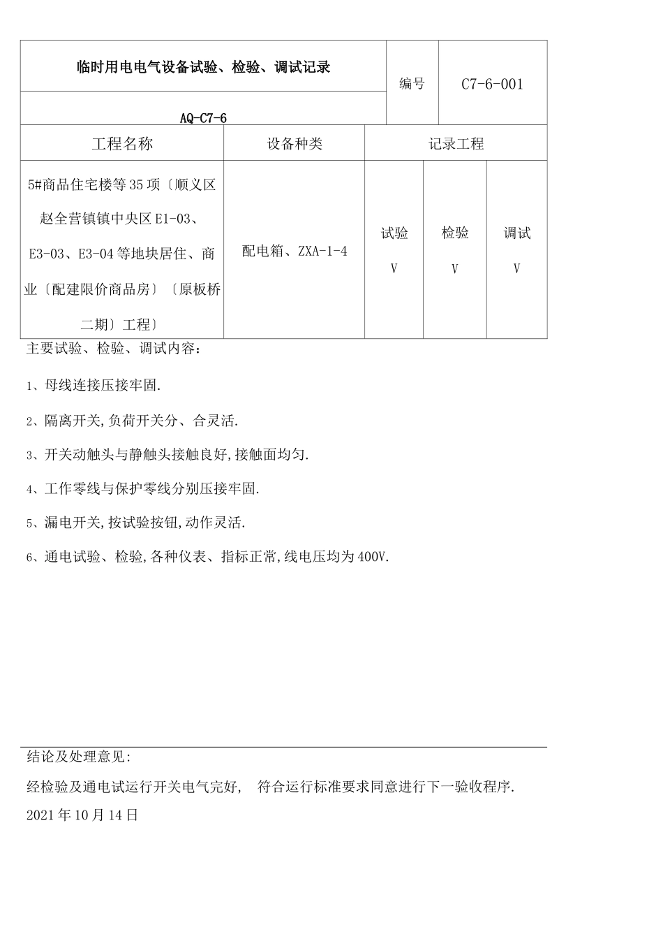 电气设备测试调试记录_第1页