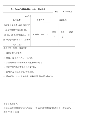 电气设备测试调试记录