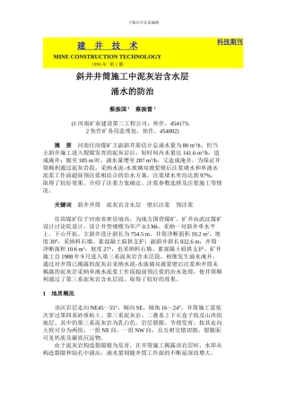 斜井井筒施工中泥灰岩含水层