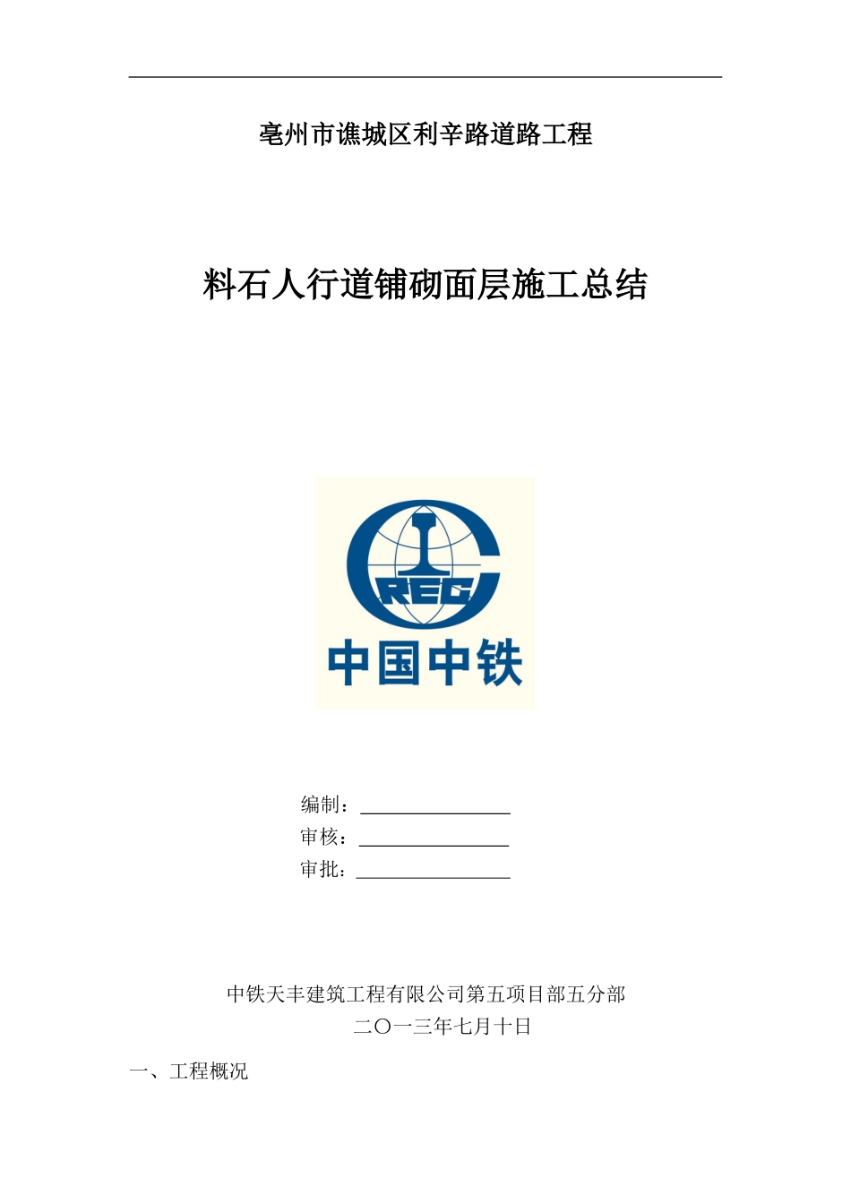 料石人行道铺砌面层施工总结1_第1页