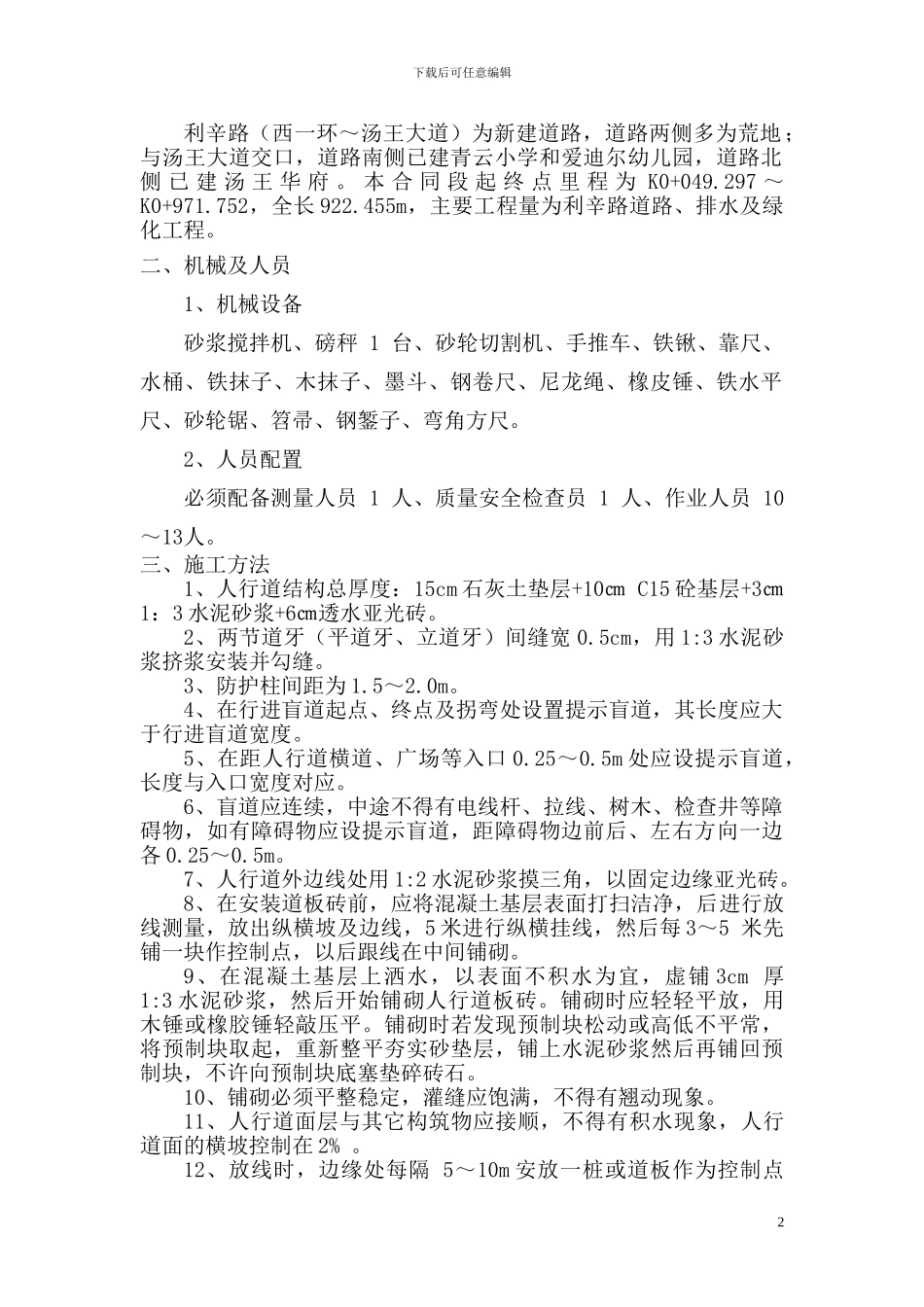 料石人行道铺砌面层施工总结1_第2页