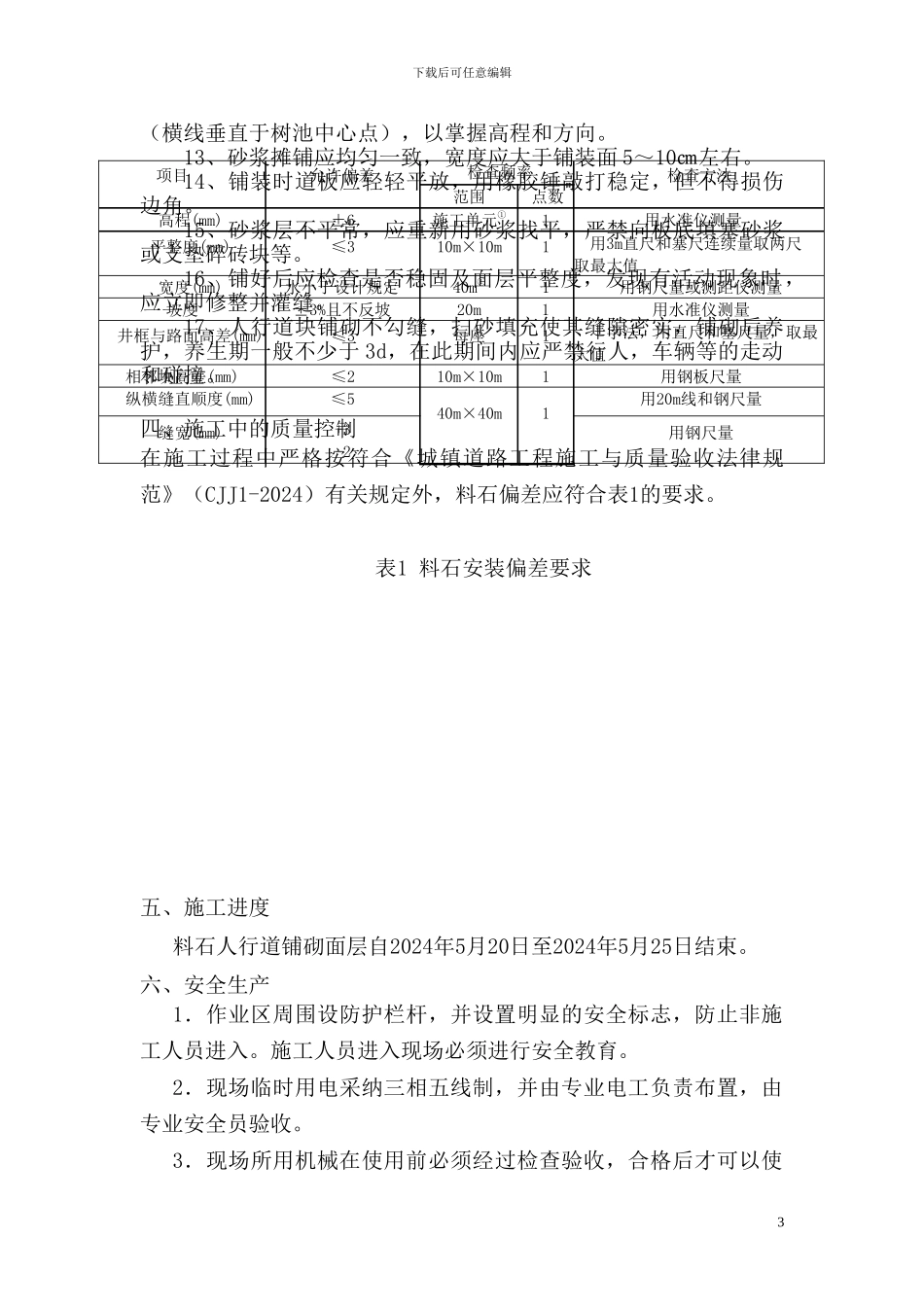 料石人行道铺砌面层施工总结1_第3页