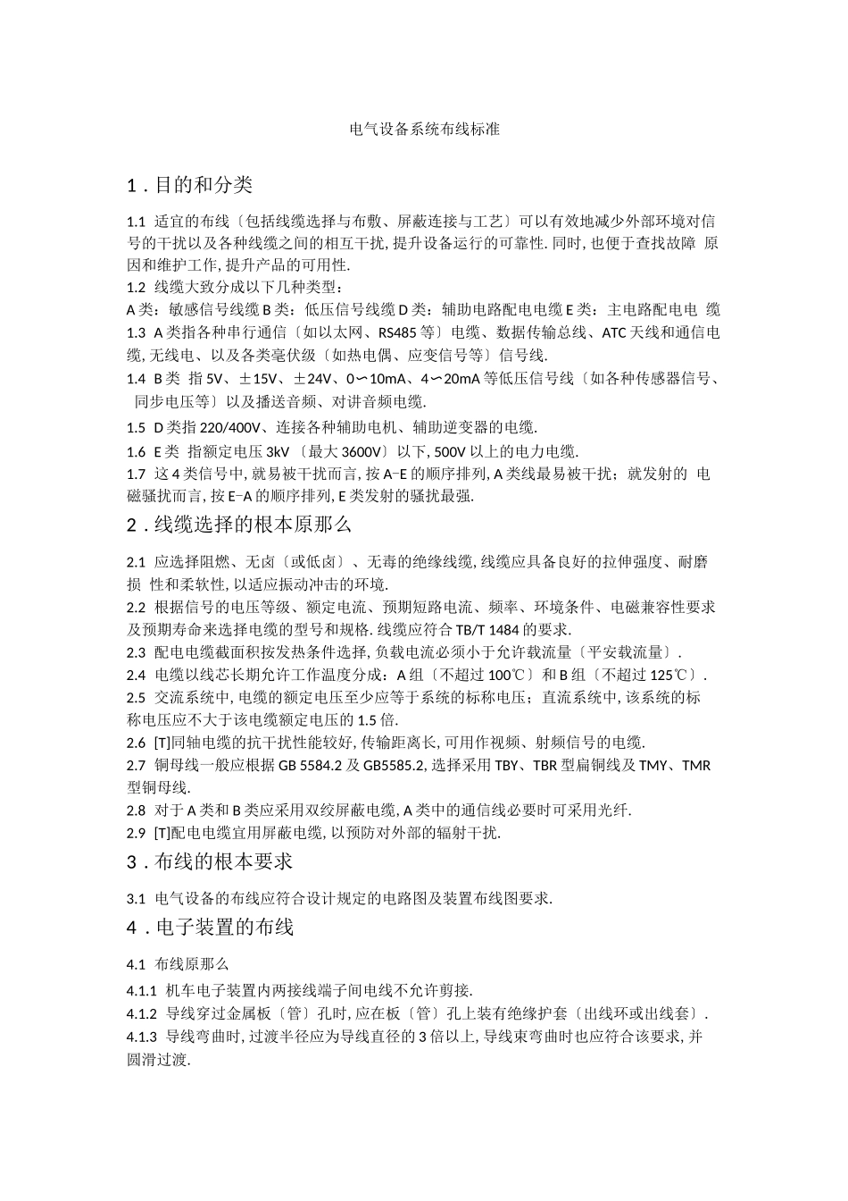 电气设备系统布线规范_第1页