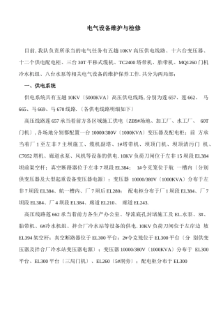 电气设备维护与检修