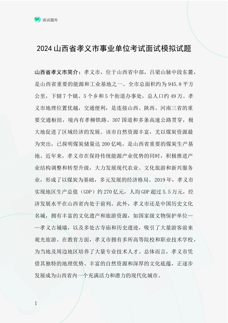 2024山西省孝义市事业单位考试面试模拟试题_第1页