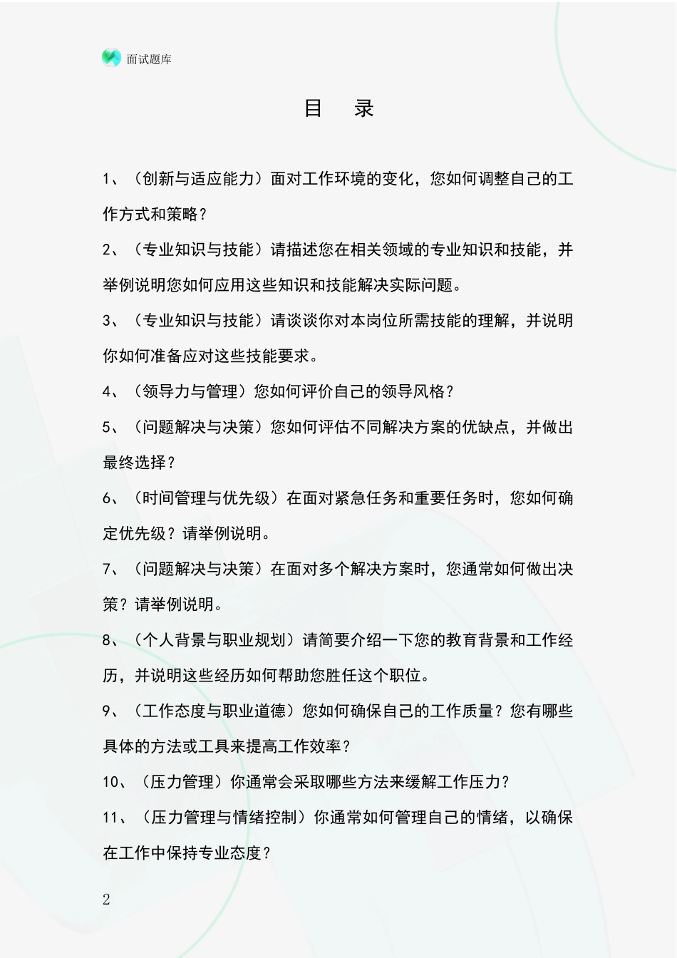 2024山西省孝义市事业单位考试面试模拟试题_第2页