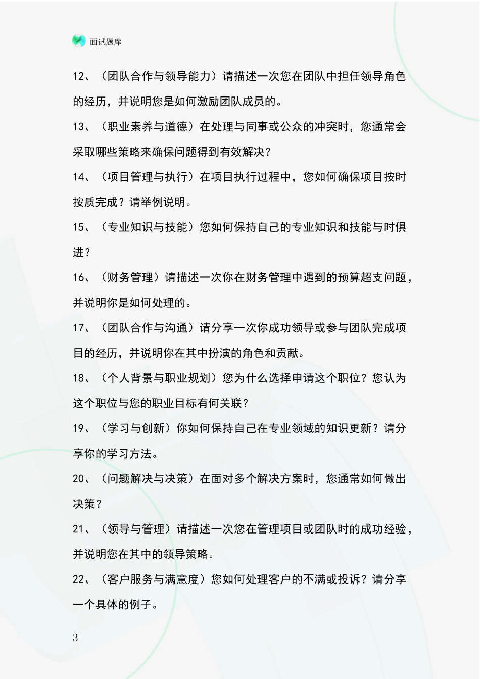 2024山西省孝义市事业单位考试面试模拟试题_第3页