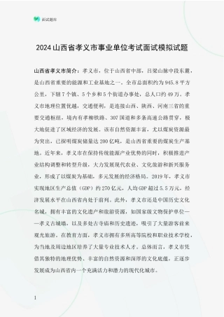 2024山西省孝义市事业单位考试面试模拟试题