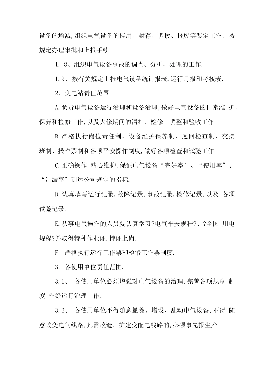 电气设备规章制度范文_第2页