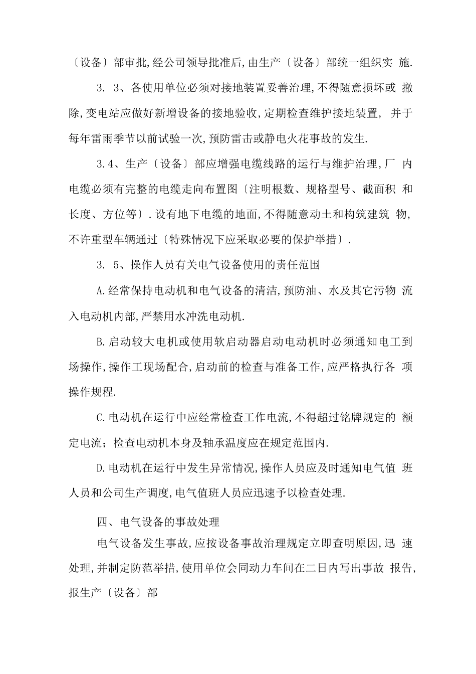 电气设备规章制度范文_第3页