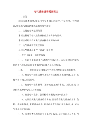 电气设备规章制度范文