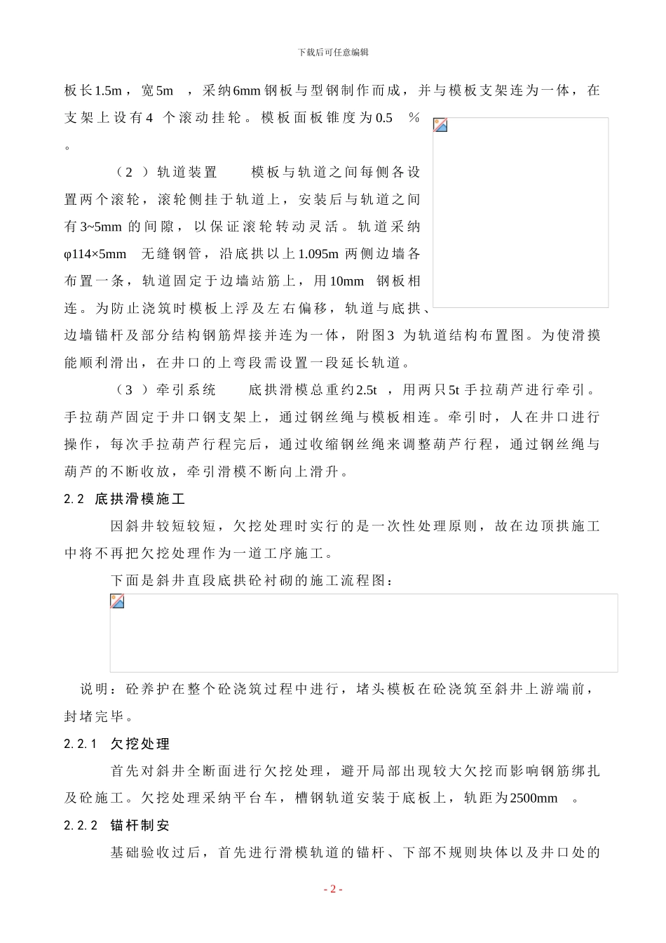 斜井措施底拱、边顶滑模砼施工作业指导书_第2页