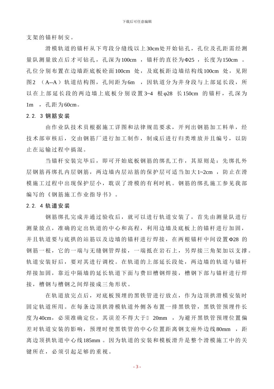 斜井措施底拱、边顶滑模砼施工作业指导书_第3页