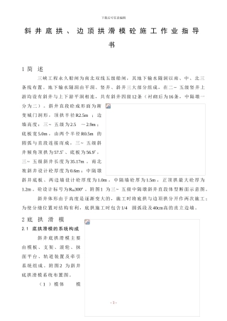 斜井措施底拱、边顶滑模砼施工作业指导书