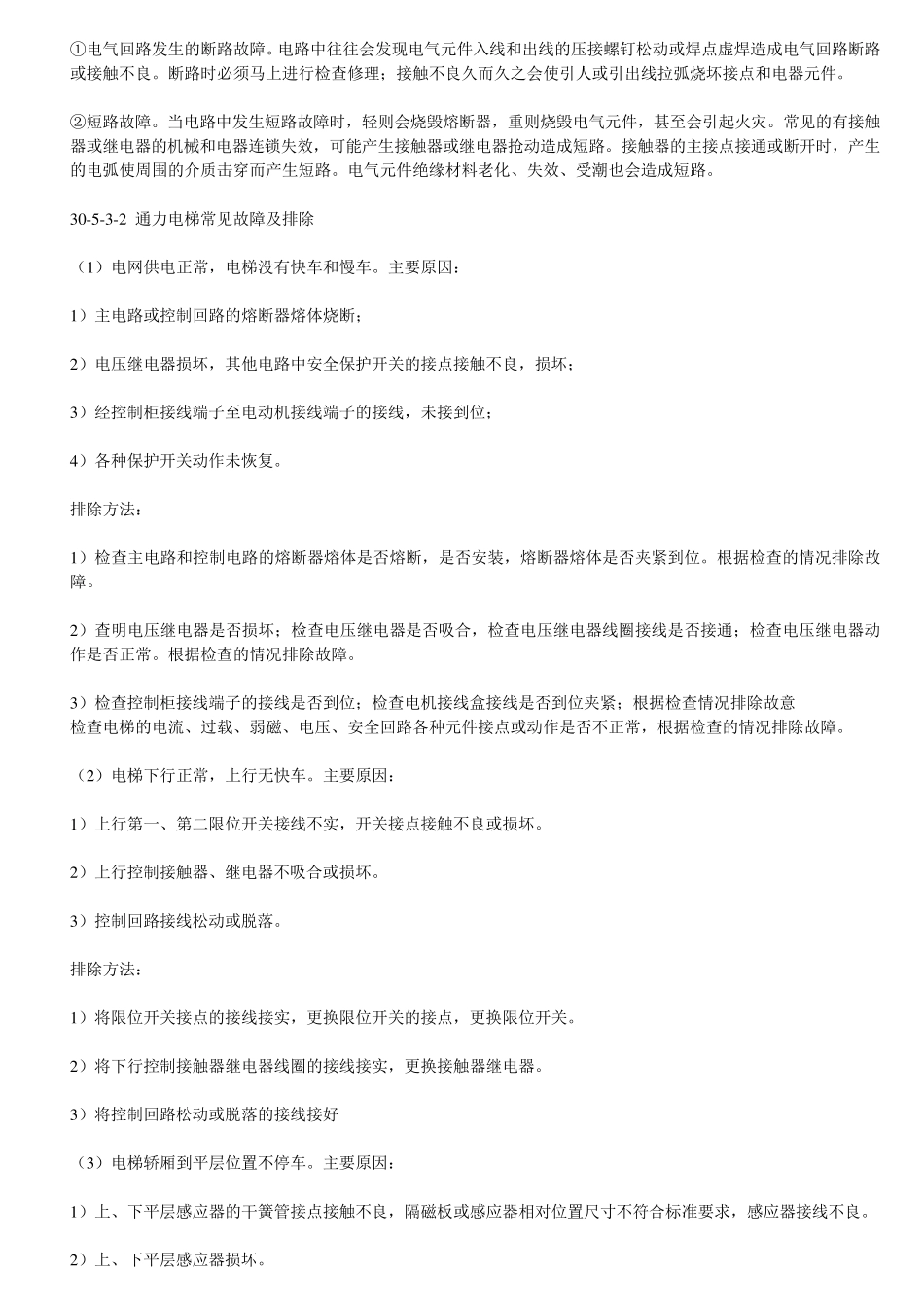 通力电梯常见故障及排除_第2页