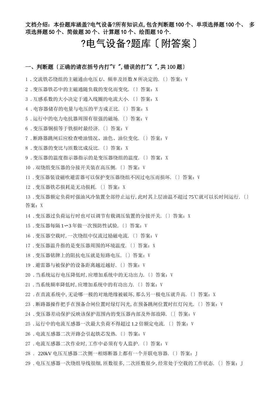 电气设备题库【附答案】_第1页