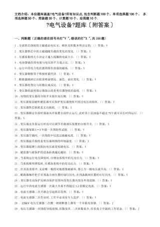 电气设备题库【附答案】
