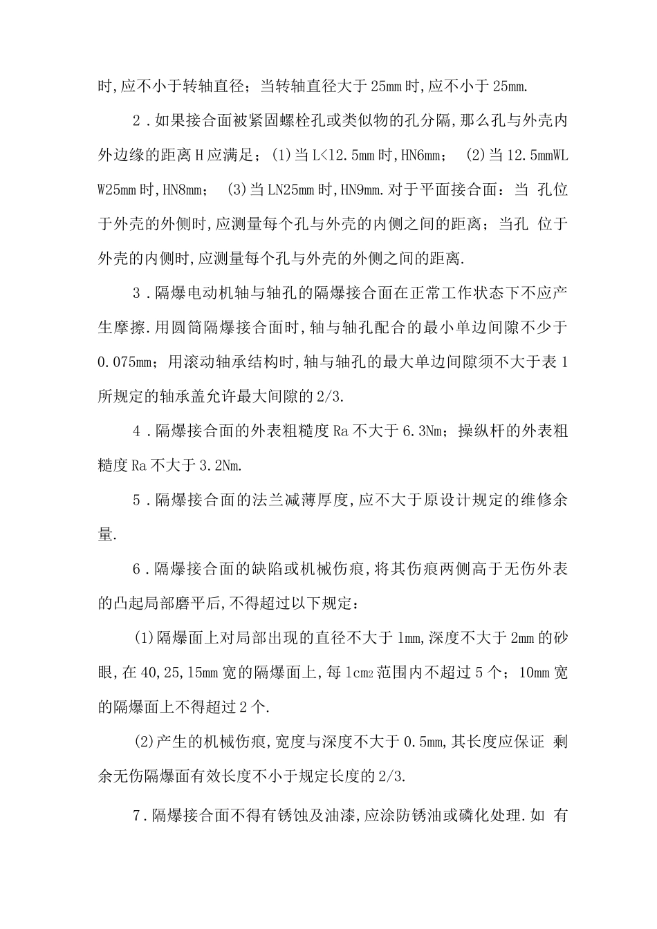 电气防爆检查标准_第2页