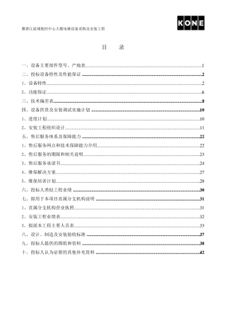 通力电梯技术标