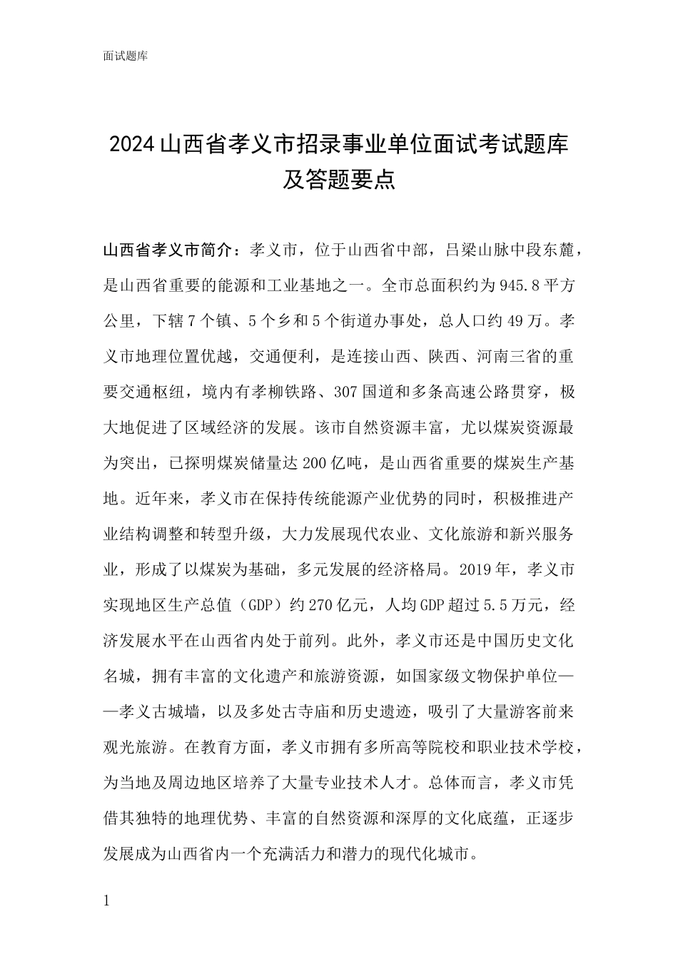 2024山西省孝义市招录事业单位面试考试题库及答题要点_第1页