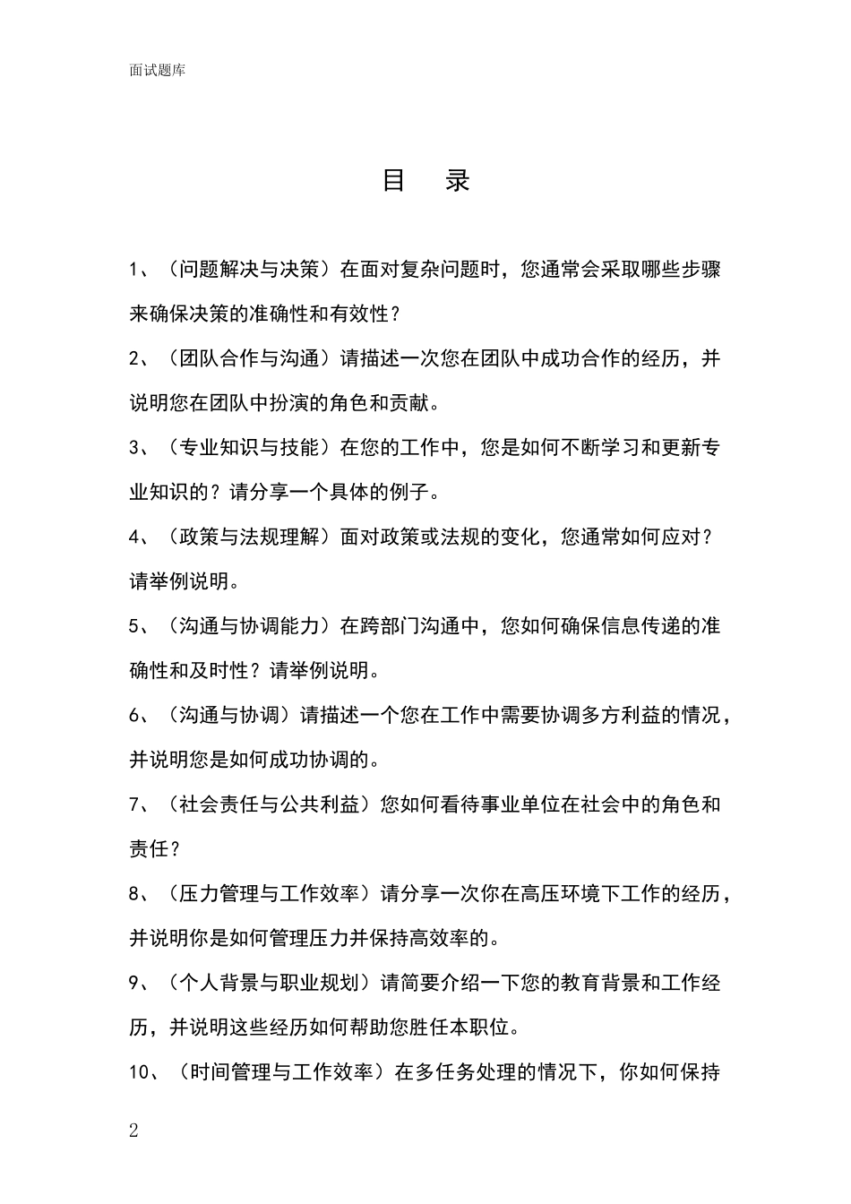 2024山西省孝义市招录事业单位面试考试题库及答题要点_第2页