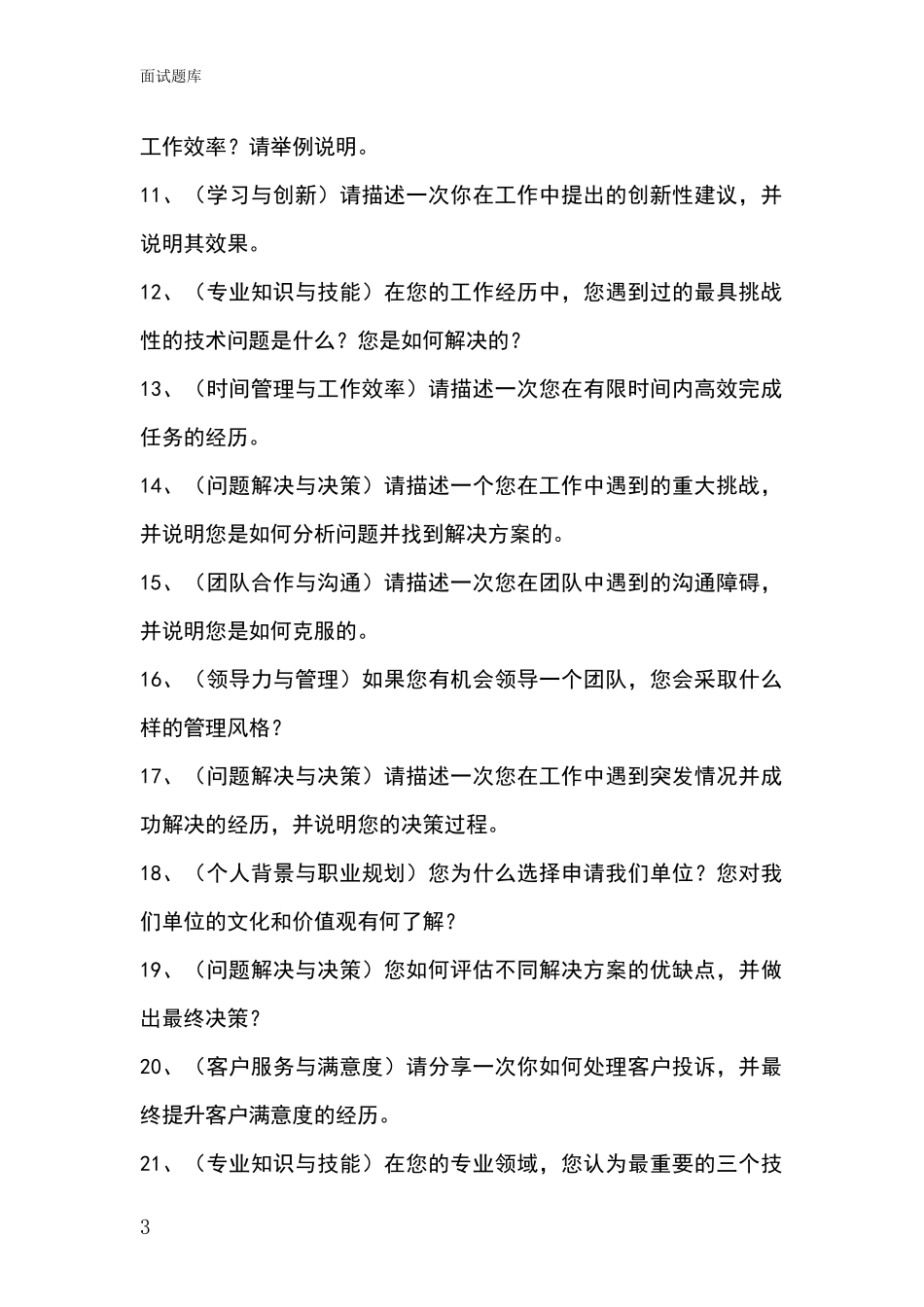 2024山西省孝义市招录事业单位面试考试题库及答题要点_第3页