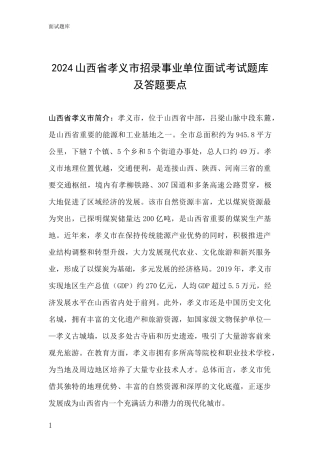 2024山西省孝义市招录事业单位面试考试题库及答题要点