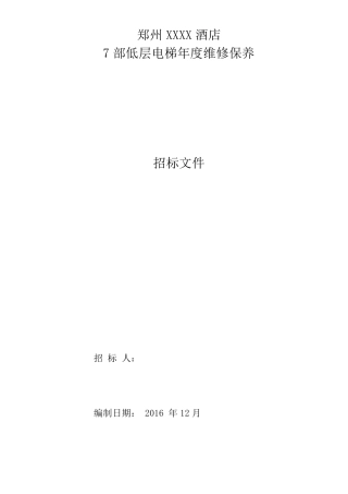 通力电梯维保招标文件