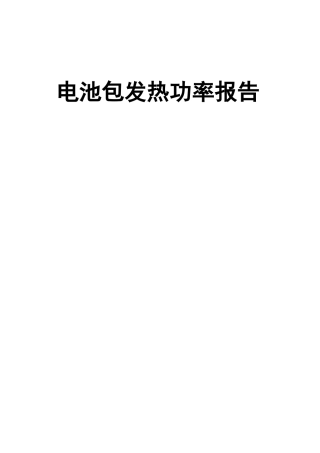 电池包发热功率报告