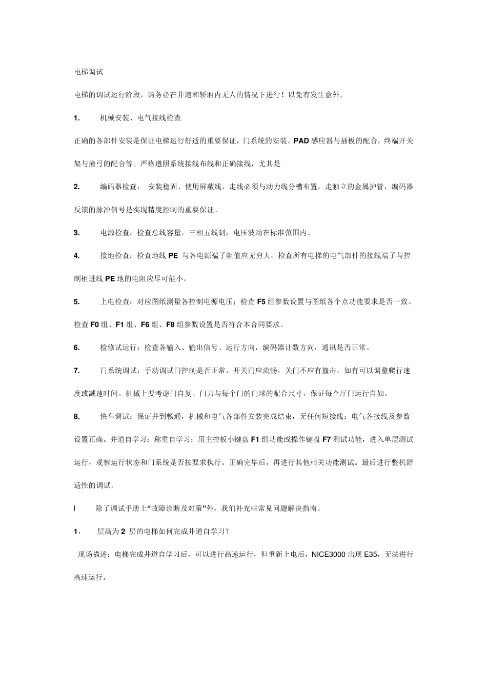 通力电梯调试资料2_第1页