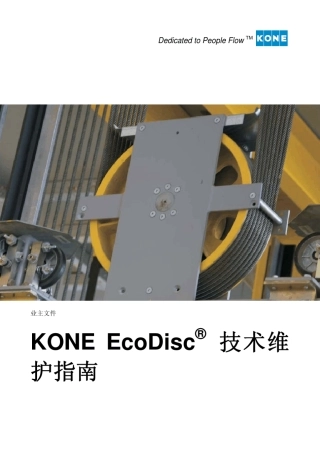 通力电梯维护指南