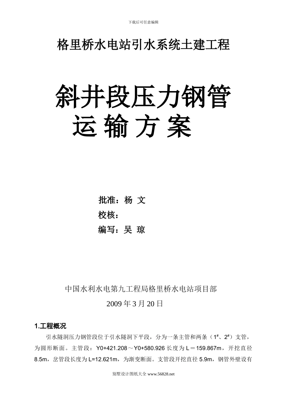 斜井段压力钢管运输方案.doc_第1页