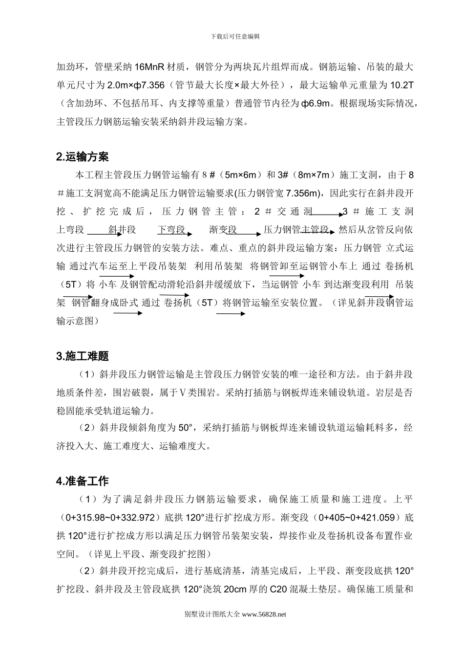 斜井段压力钢管运输方案.doc_第2页