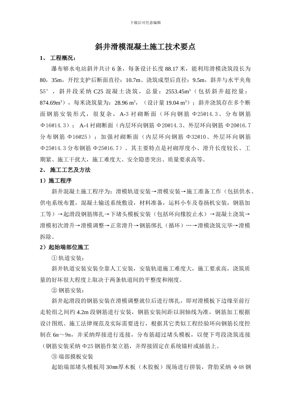 斜井滑模混凝土施工技术要求_第1页